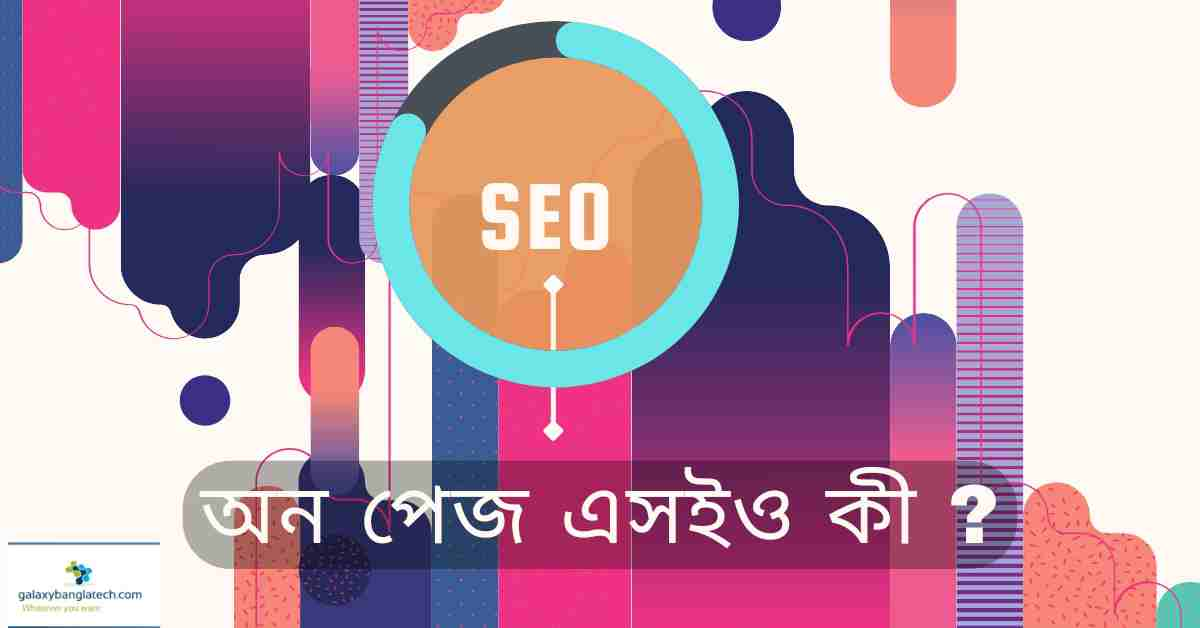 অন পেজ এসইও কী ? On page seo কিভাবে করতে হয়