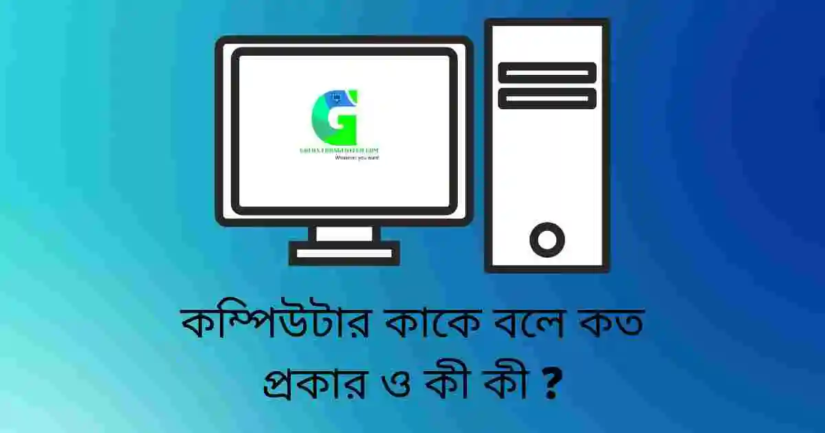 কম্পিউটার কাকে বলে ও প্রকারভেদ